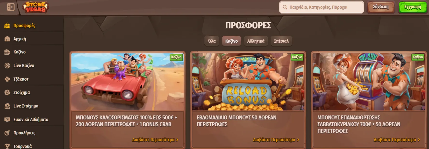 Μπόνους StoneVegas Casino και προωθητικές ενέργειες