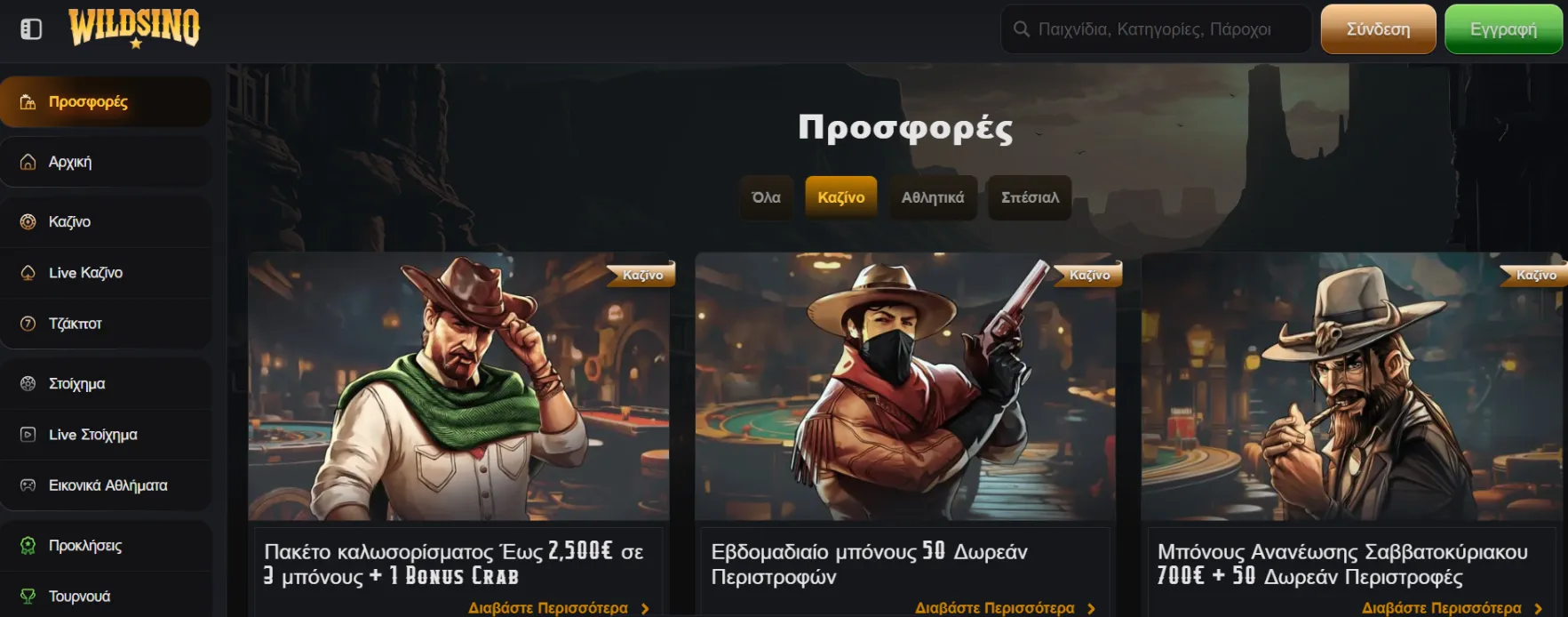 Μπόνους και Προσφορές