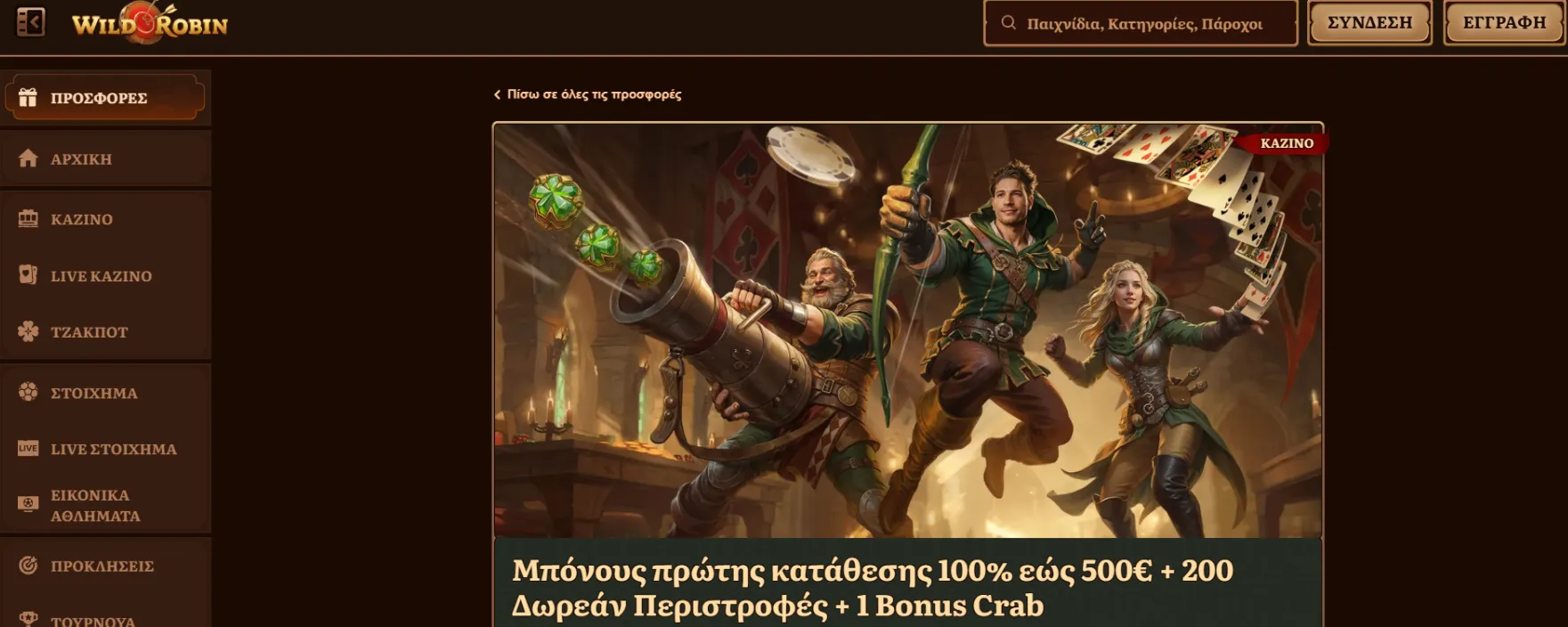 WildRobin Καζίνο προσφορές