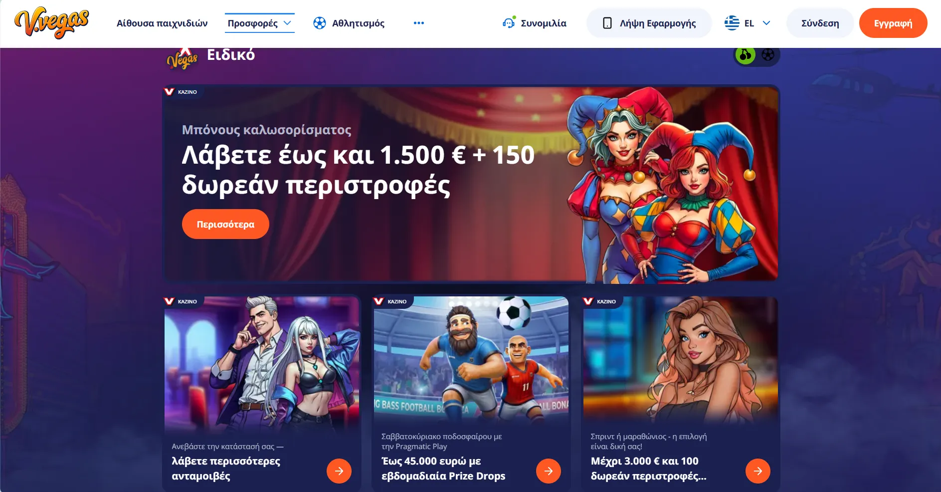 &Mu;&pi;ό&nu;&omicron;&upsilon;&sigmaf; &kappa;&alpha;&iota; &Pi;&rho;&omicron;&sigma;&phi;&omicron;&rho;έ&sigmaf; &sigma;&tau;&omicron; V.Vegas