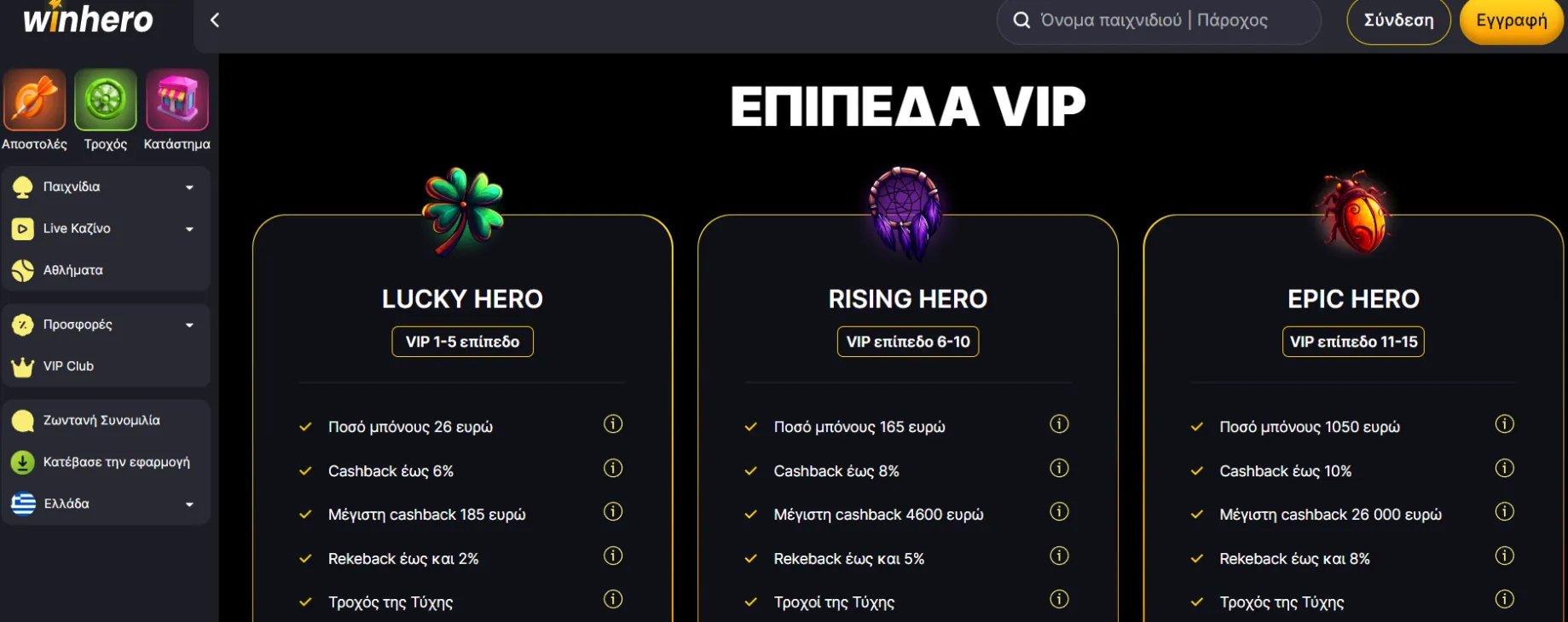 Μπόνους και Προσφορές στο Winhero Καζίνο