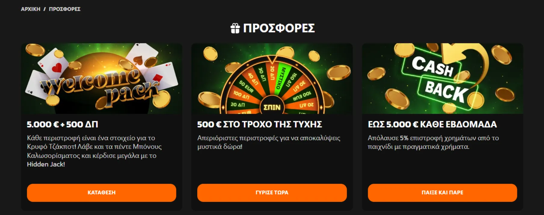 Προσφορές και Μπόνους της Πλατφόρμας Προσφορές και Μπόνους της Πλατφόρμας