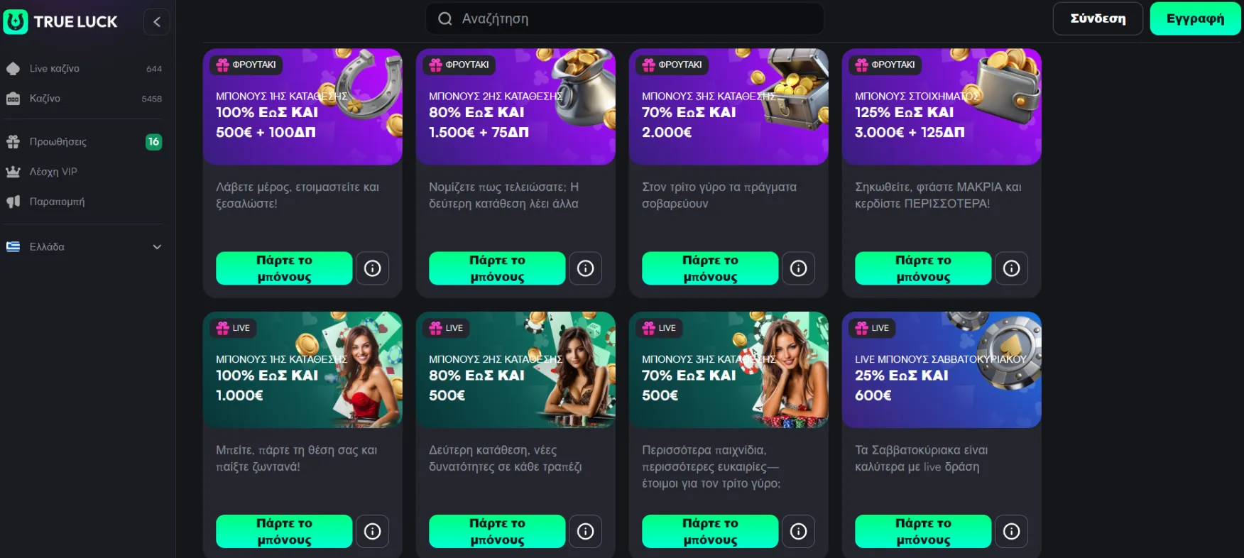 Εντυπωσιακά Μπόνους και Προσφορές