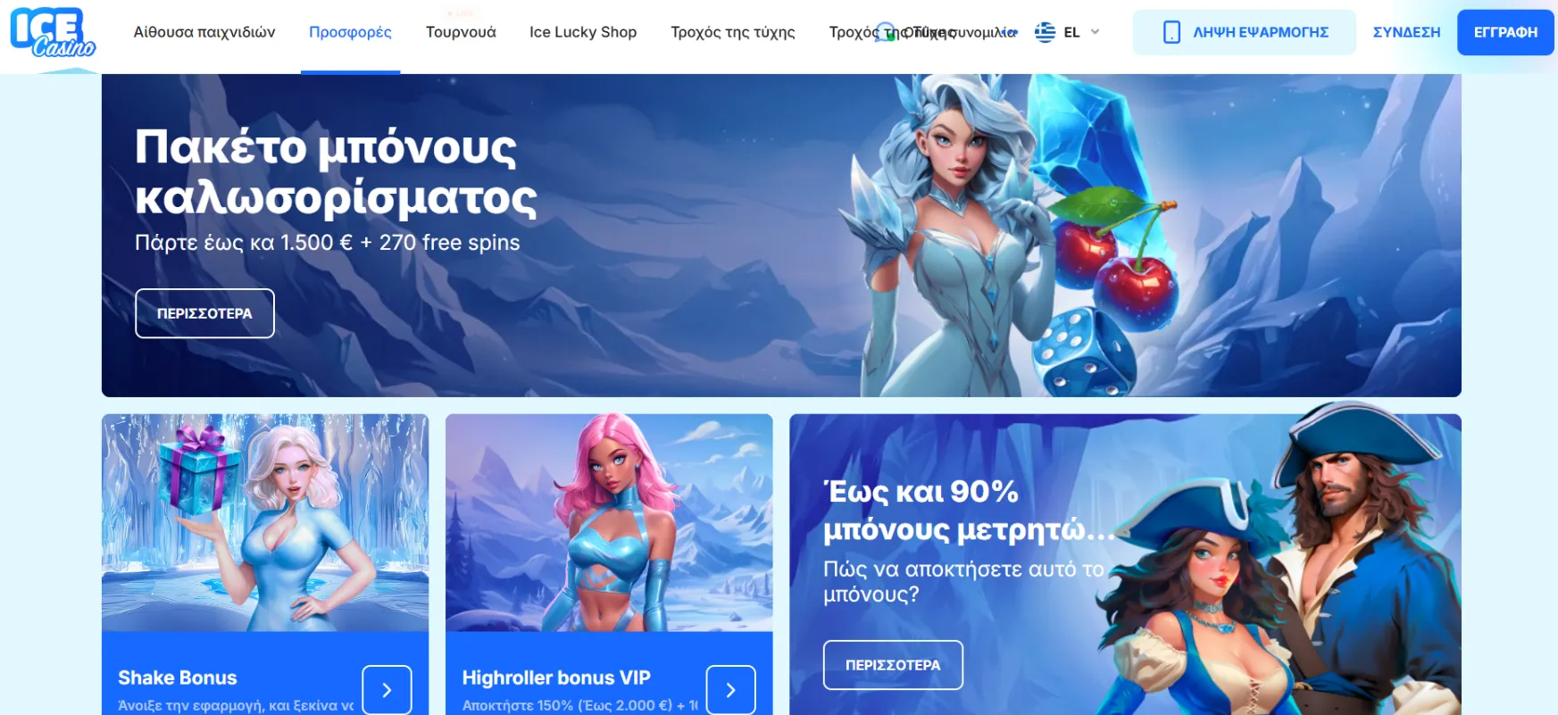 Μπόνους και Προσφορές