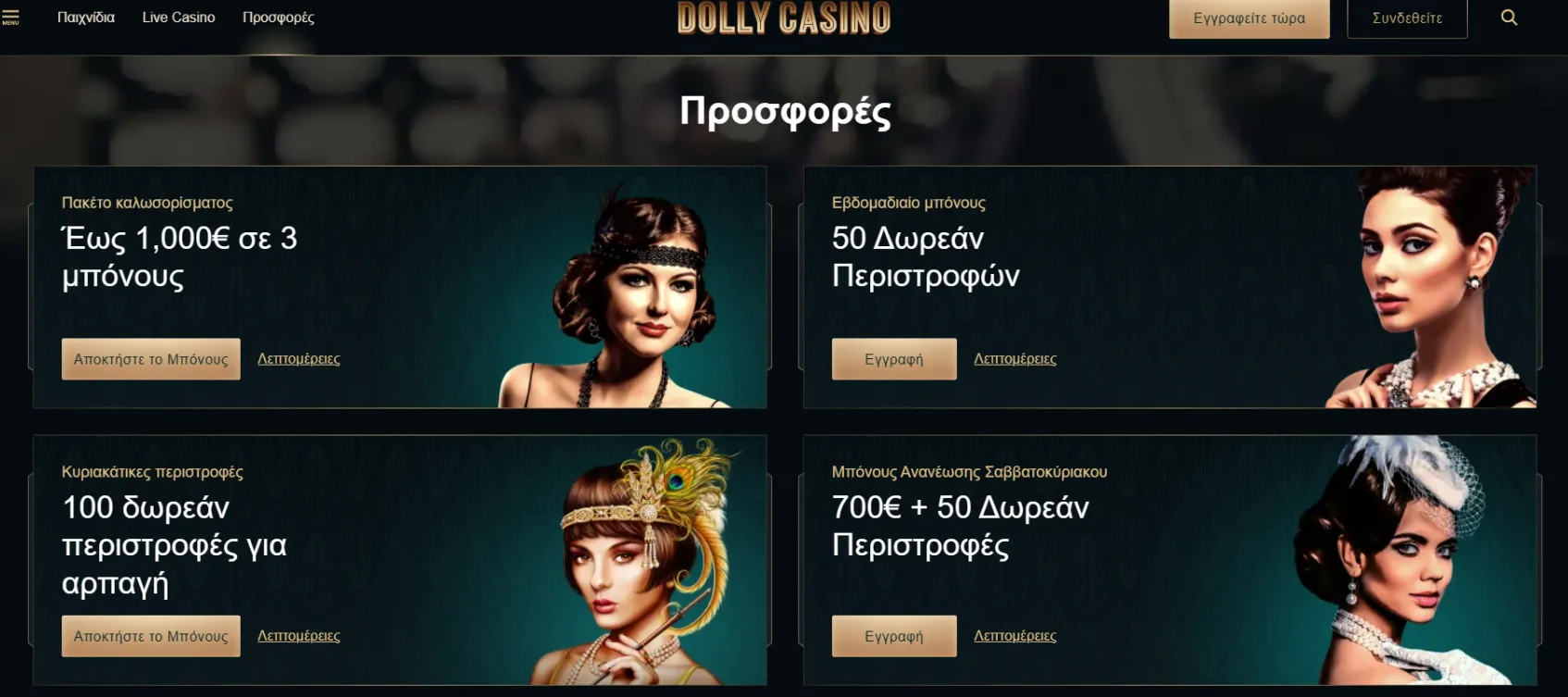Προσφορές και Μπόνους 