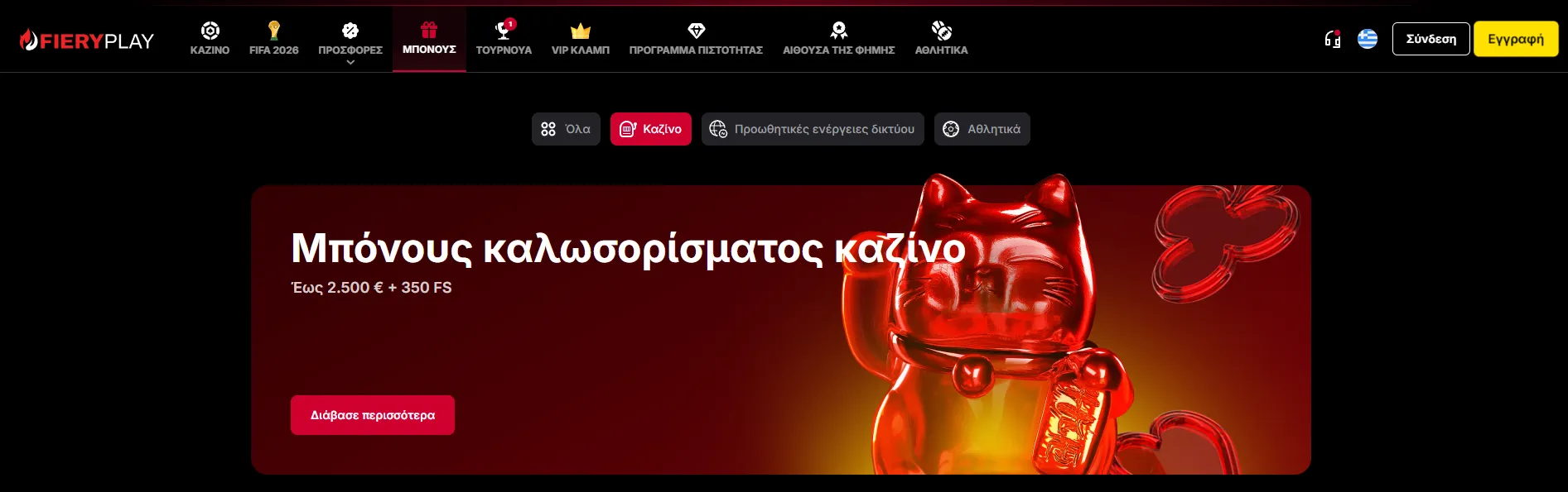 &Mu;&pi;ό&nu;&omicron;&upsilon;&sigmaf; &kappa;&alpha;&iota; &Pi;&rho;&omicron;&sigma;&phi;&omicron;&rho;έ&sigmaf; &sigma;&tau;&omicron; FieryPlay Casino