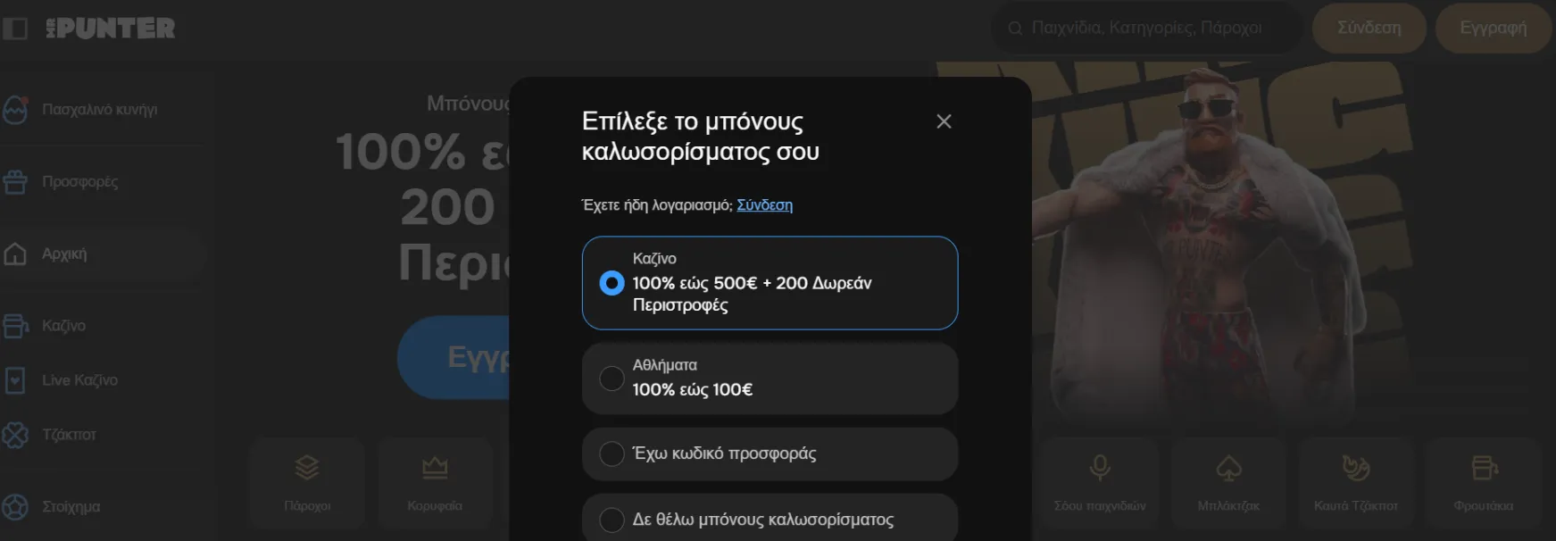 Μπόνους και Προσφορές
