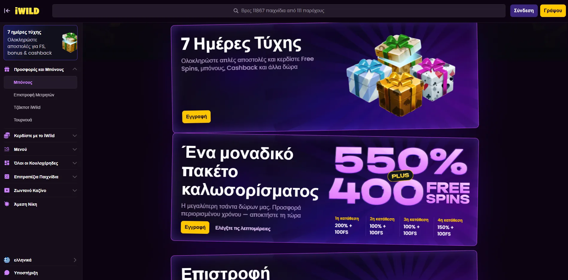 Μπόνους και Προσφορές στο iWild Μπόνους και Προσφορές στο iWild