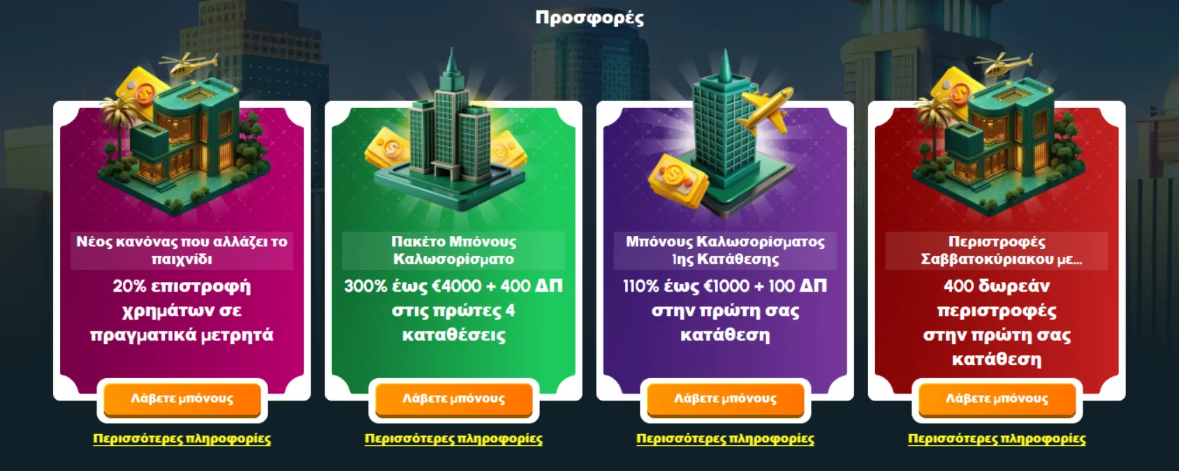 Προσφορές και Μπόνους 