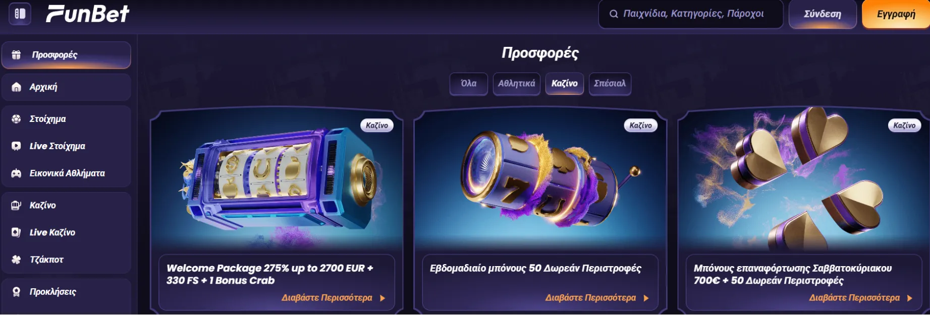 Γενναιόδωρα Μπόνους και Προσφορές