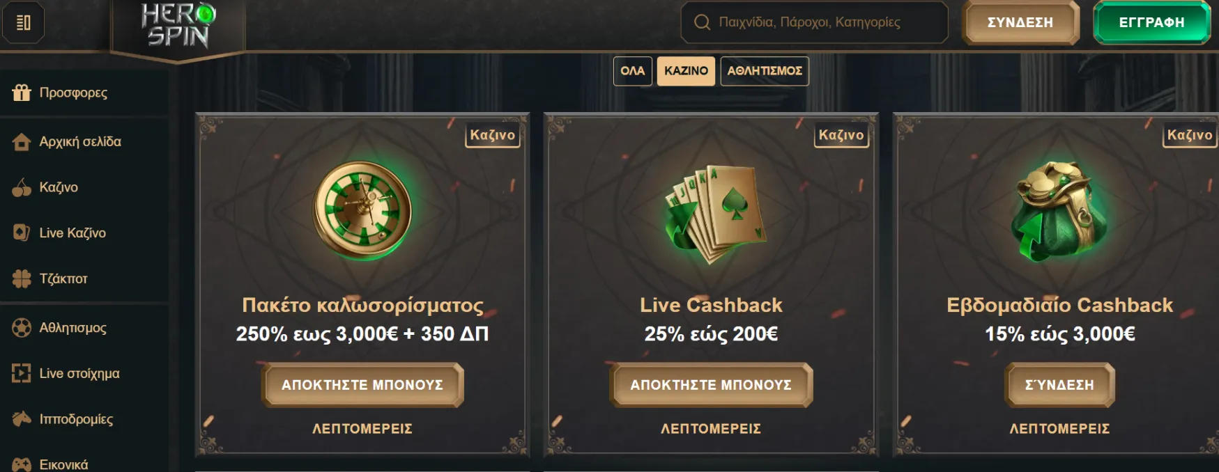 Μπόνους και Προσφορές