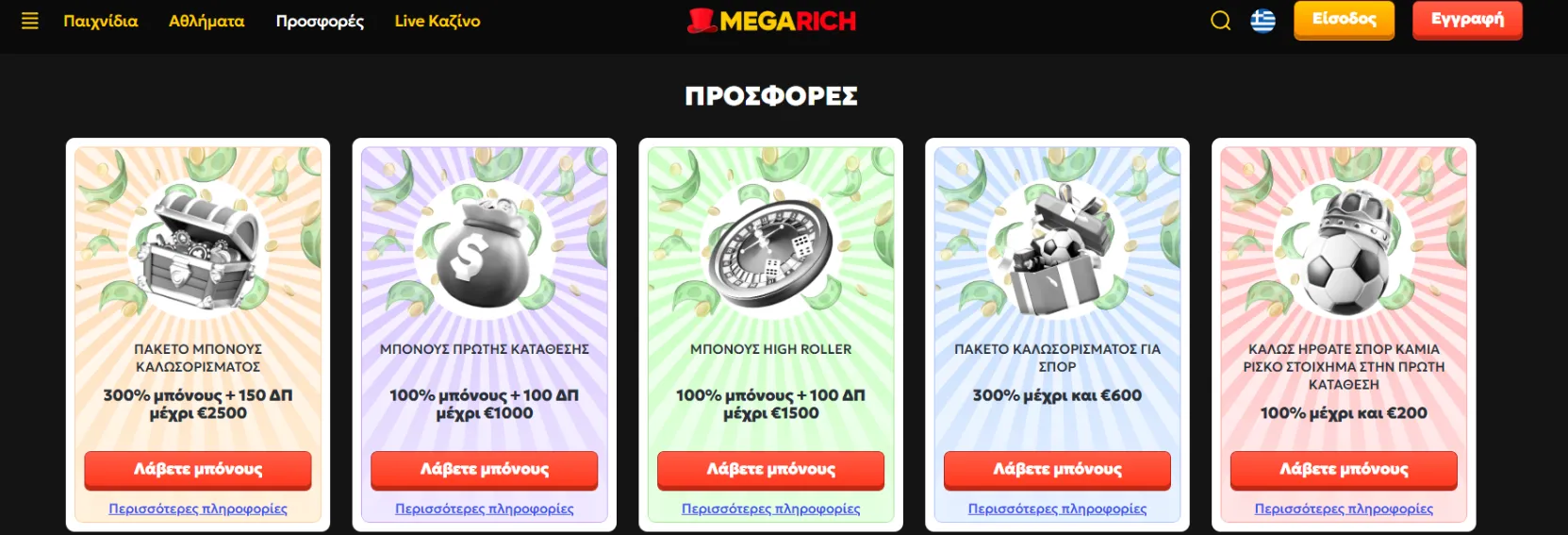Μπόνους και Προσφορές