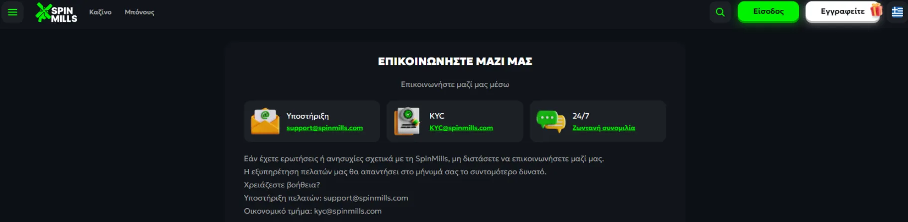 SpinMills καζίνο Ελλάδα SpinMills καζίνο Ελλάδα