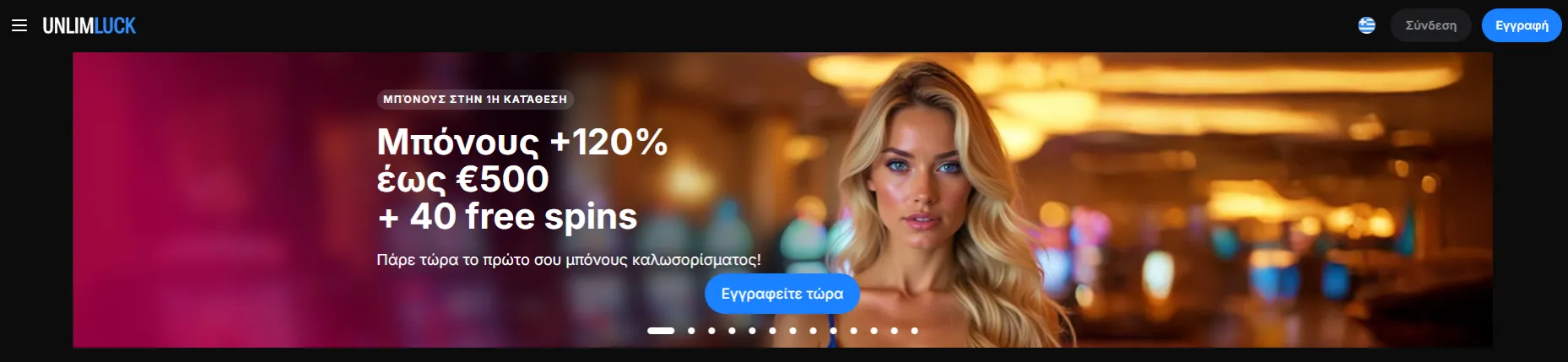 Προσφορές και Μπόνους