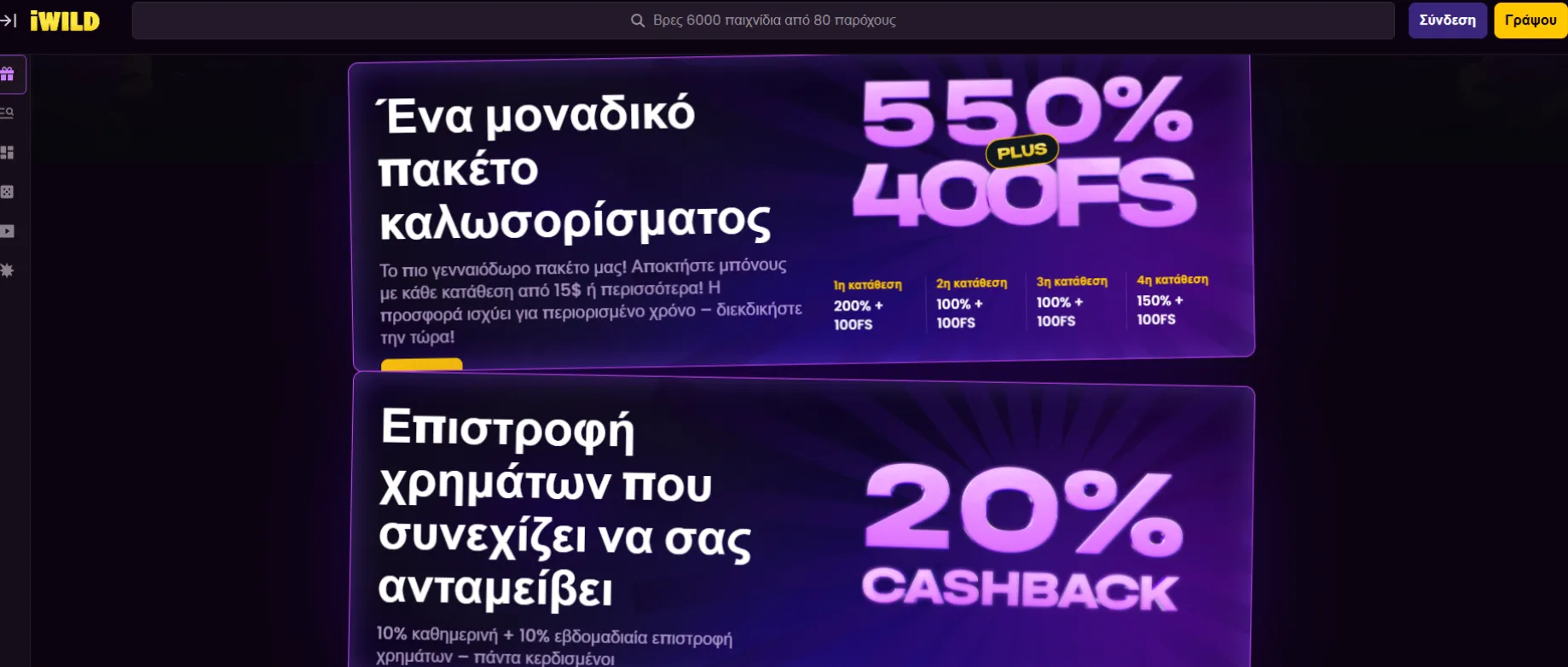 Προσφορές και Μπόνους