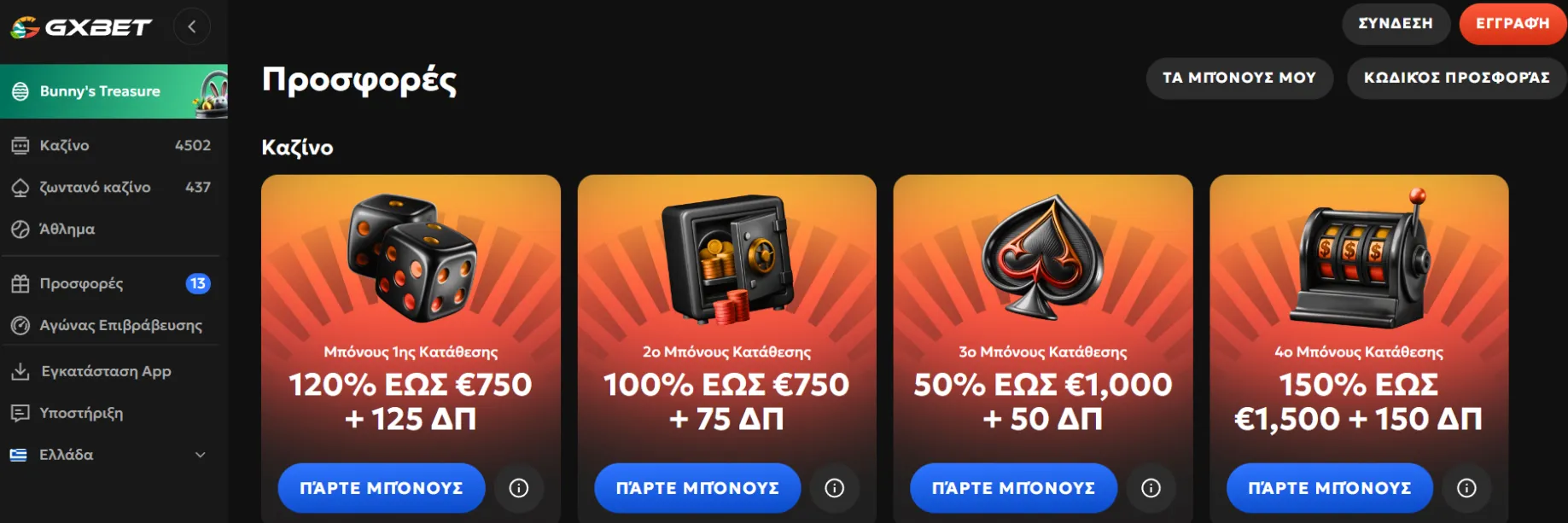 Προσφορές και μπόνους στο Gxbet Casino