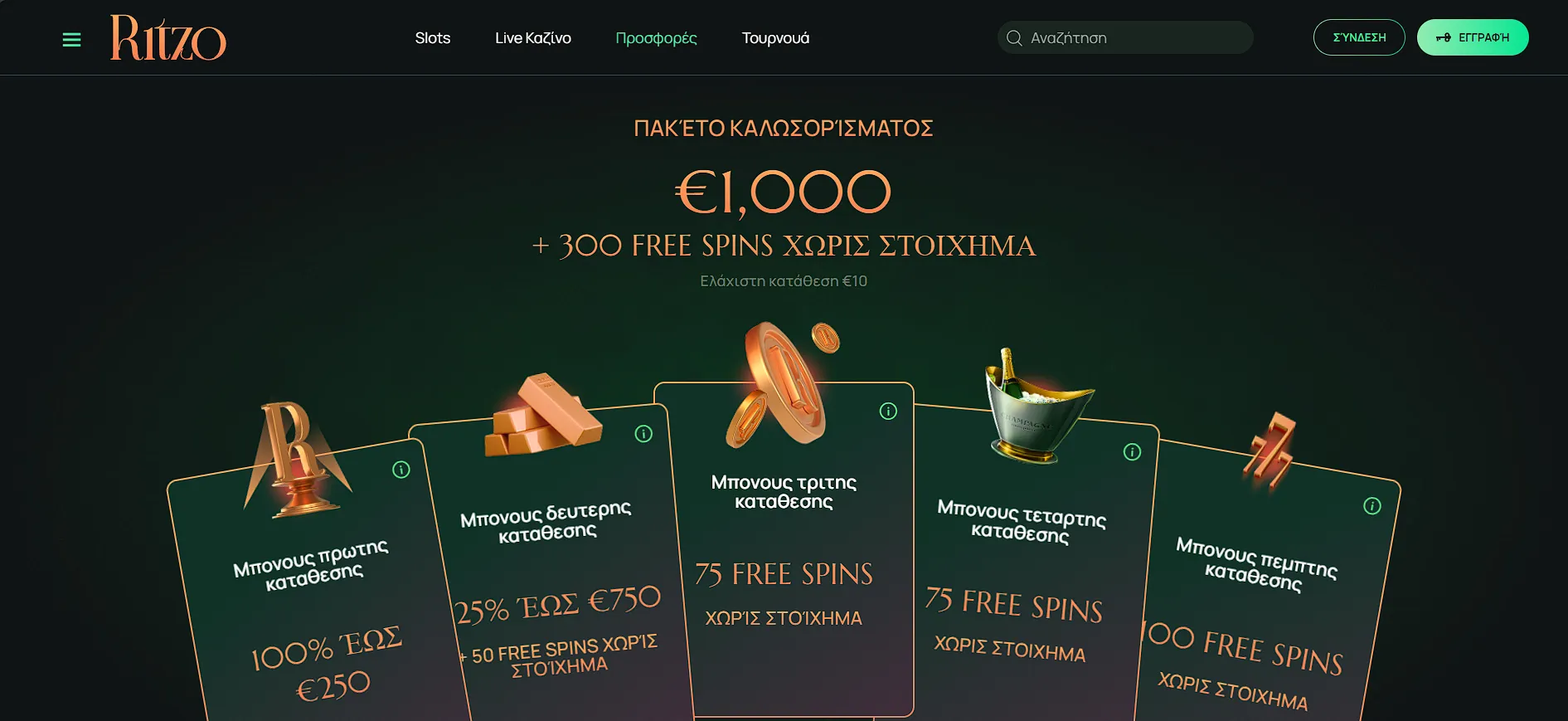 Μπόνους και Προσφορές στο Ritzo Μπόνους και Προσφορές στο Ritzo