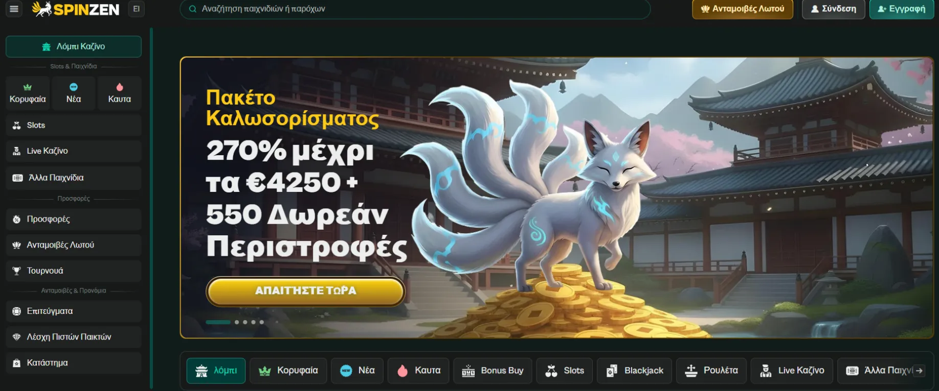 &Kappa;&alpha;&zeta;ί&nu;&omicron; Spinzen&nbsp;