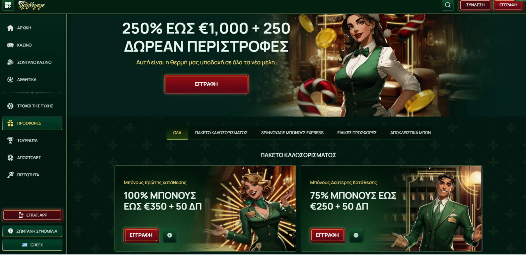 Προσφορές και Μπόνους Προσφορές και Μπόνους