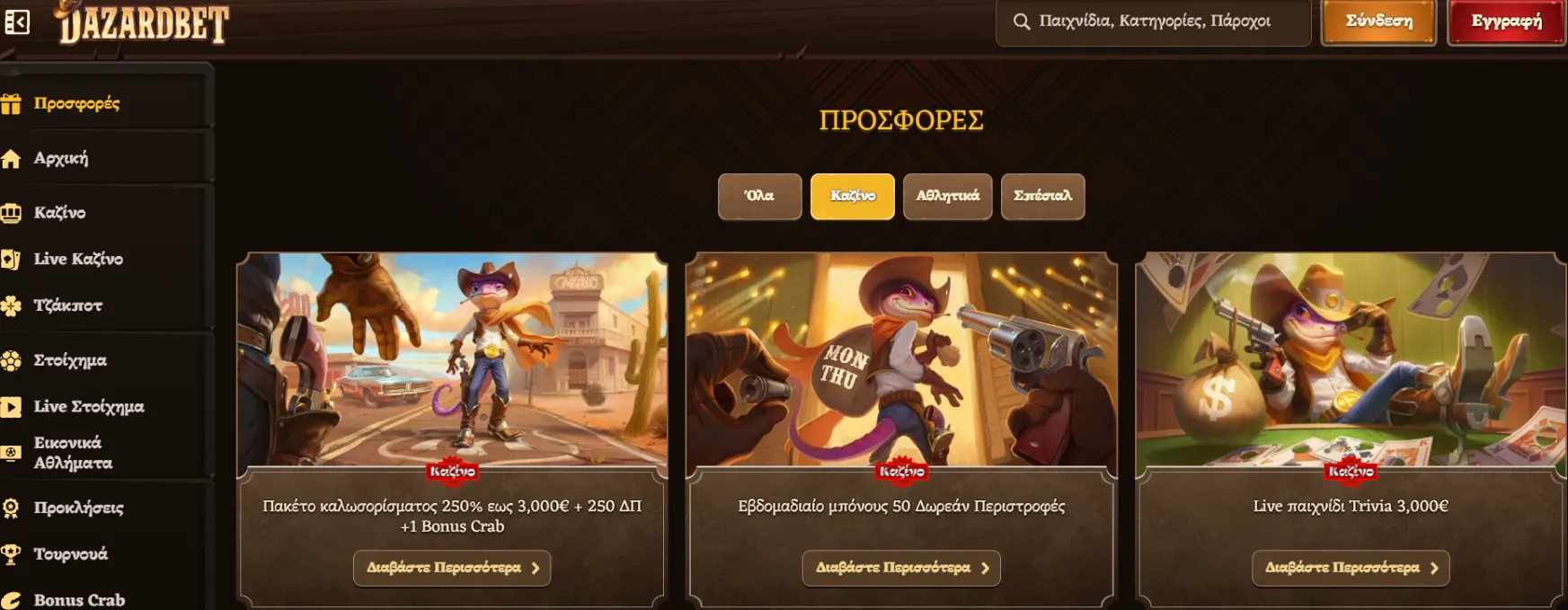 Μπόνους και Προσφορές