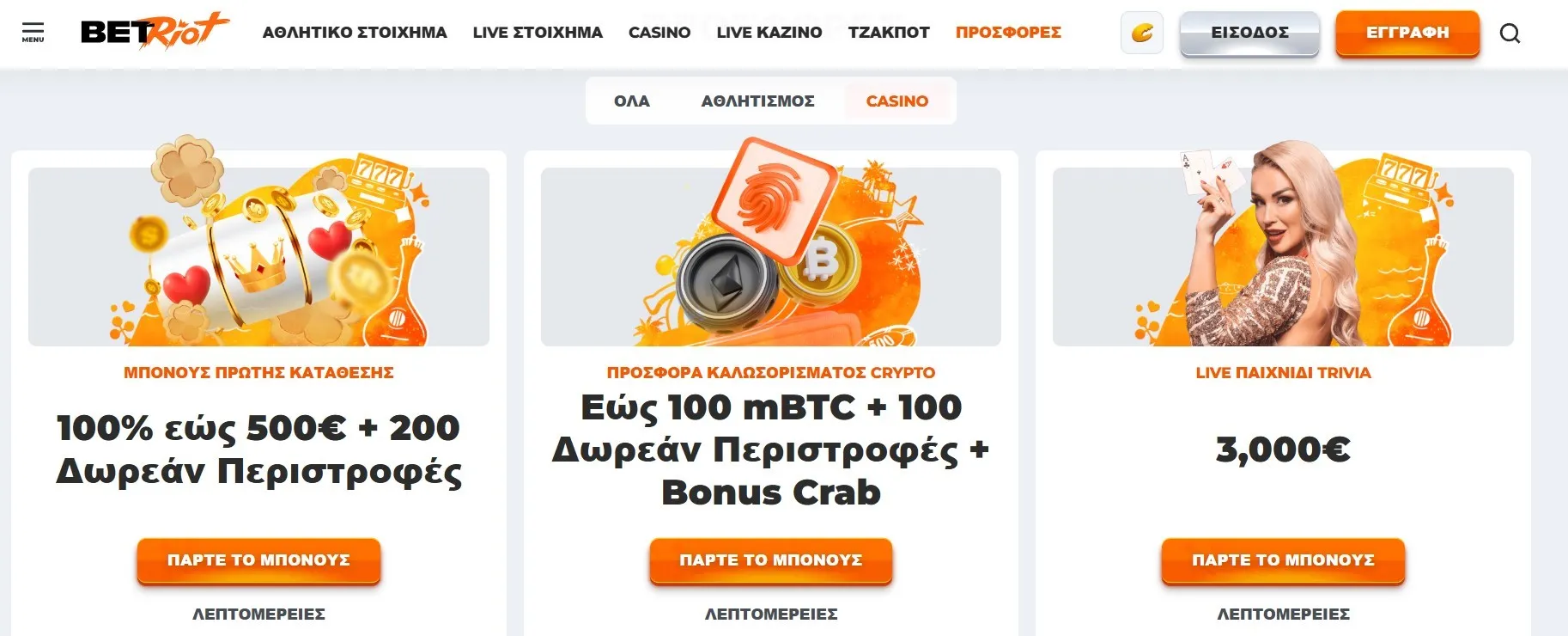 Προσφορές και μπόνους στο BetRiot Casino