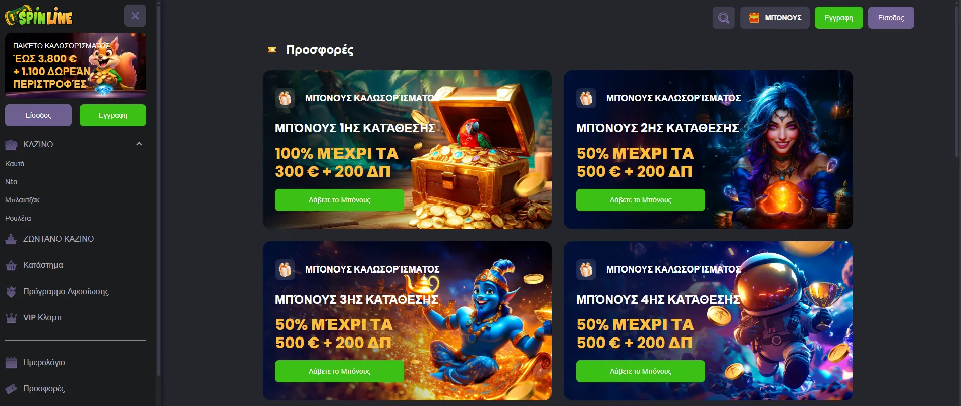 Προσφορές και Μπόνους Προσφορές και Μπόνους