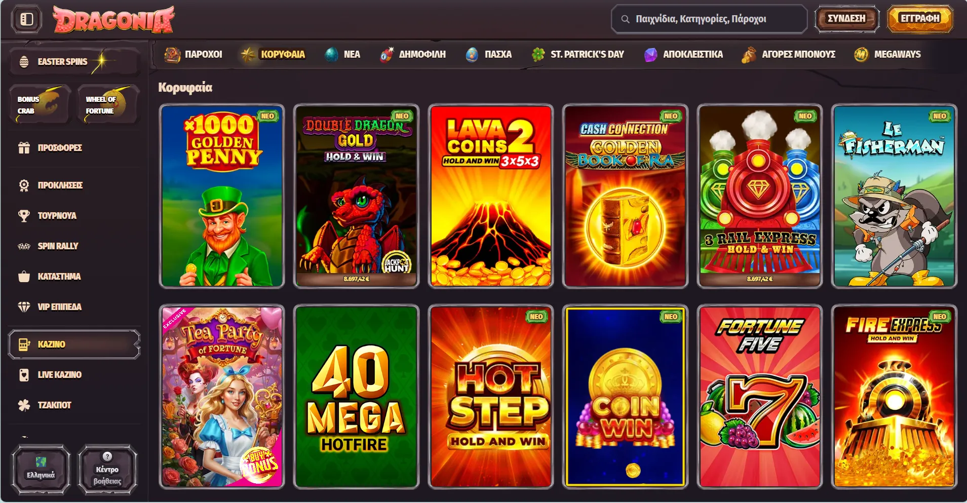 Dragonia &Kappa;&alpha;&zeta;ί&nu;&omicron;