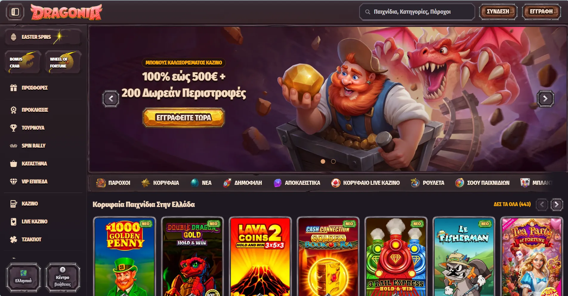 Dragonia &Kappa;&alpha;&zeta;ί&nu;&omicron;