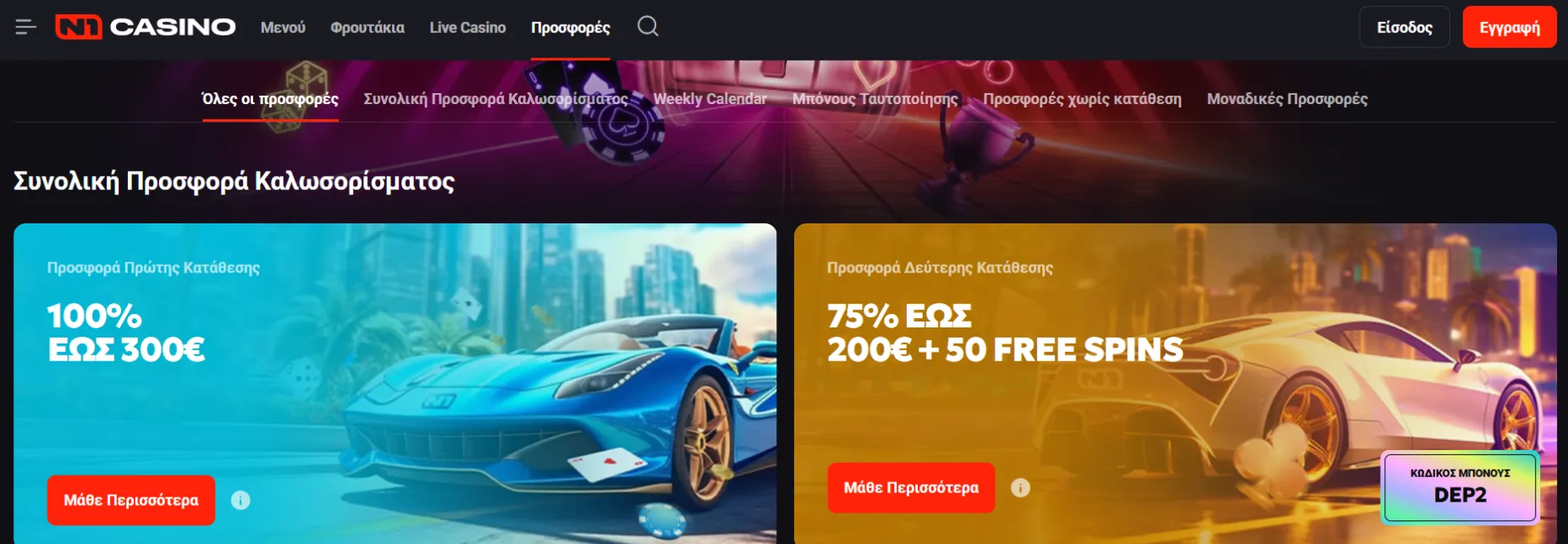 Μπόνους και Προσφορές στο N1 Καζίνο