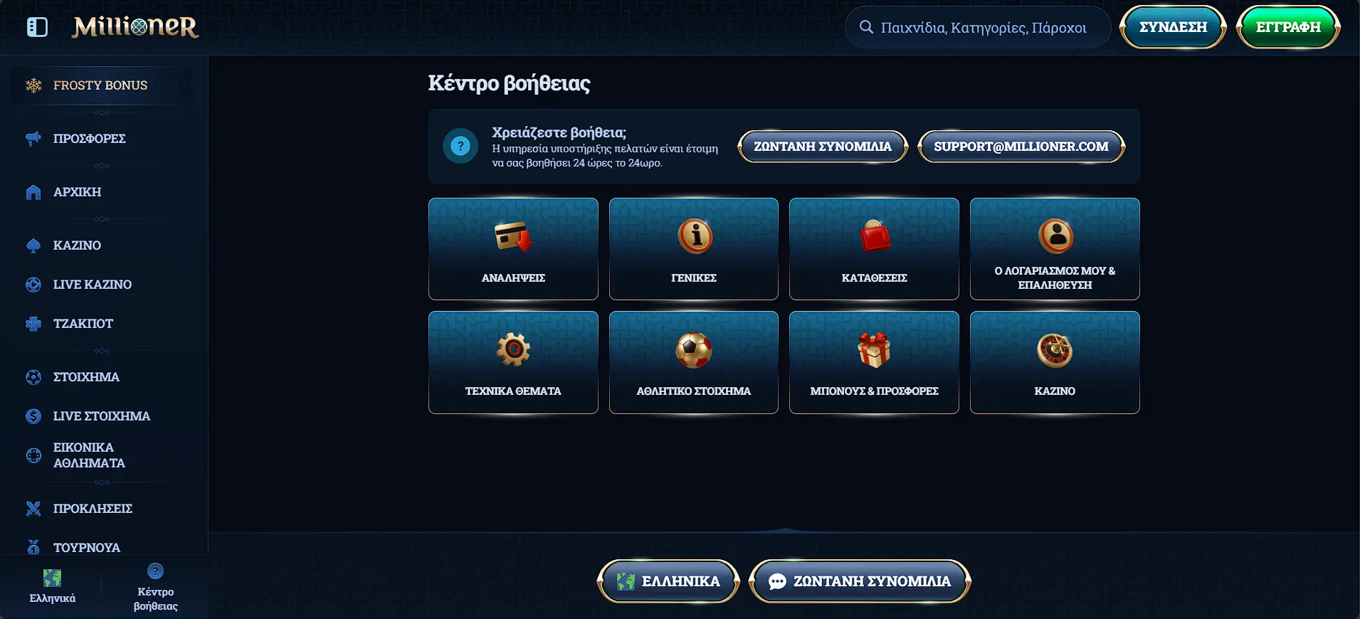 &Pi;&rho;&omicron;&sigma;&phi;&omicron;&rho;έ&sigmaf; &kappa;&alpha;&iota; &Mu;&pi;ό&nu;&omicron;&upsilon;&sigmaf; &tau;&omicron;&upsilon; Millioner Casino