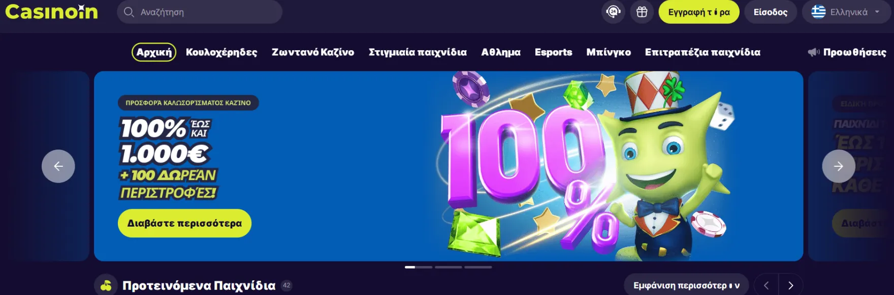 Μπόνους και Προσφορές στο Casinoin Καζίνο