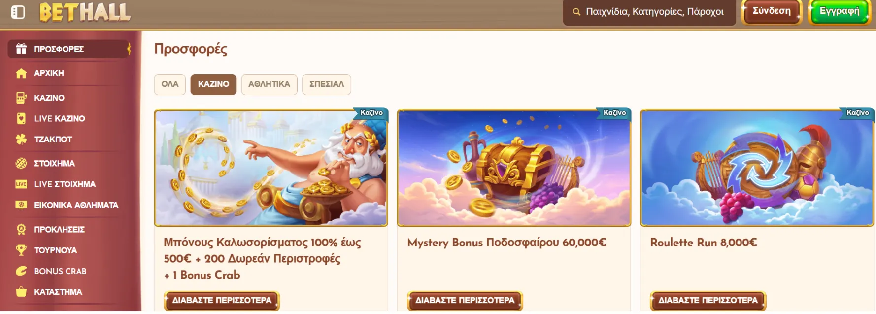 Μπόνους και Προσφορές στο Bethall Καζίνο