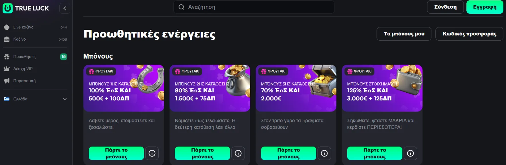 Μπόνους και Προσφορές