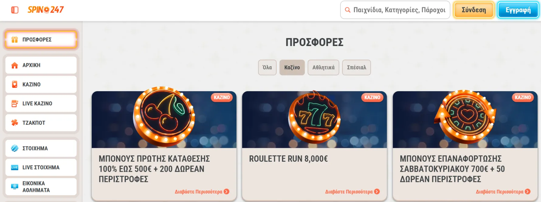 Μπόνους και προσφορές