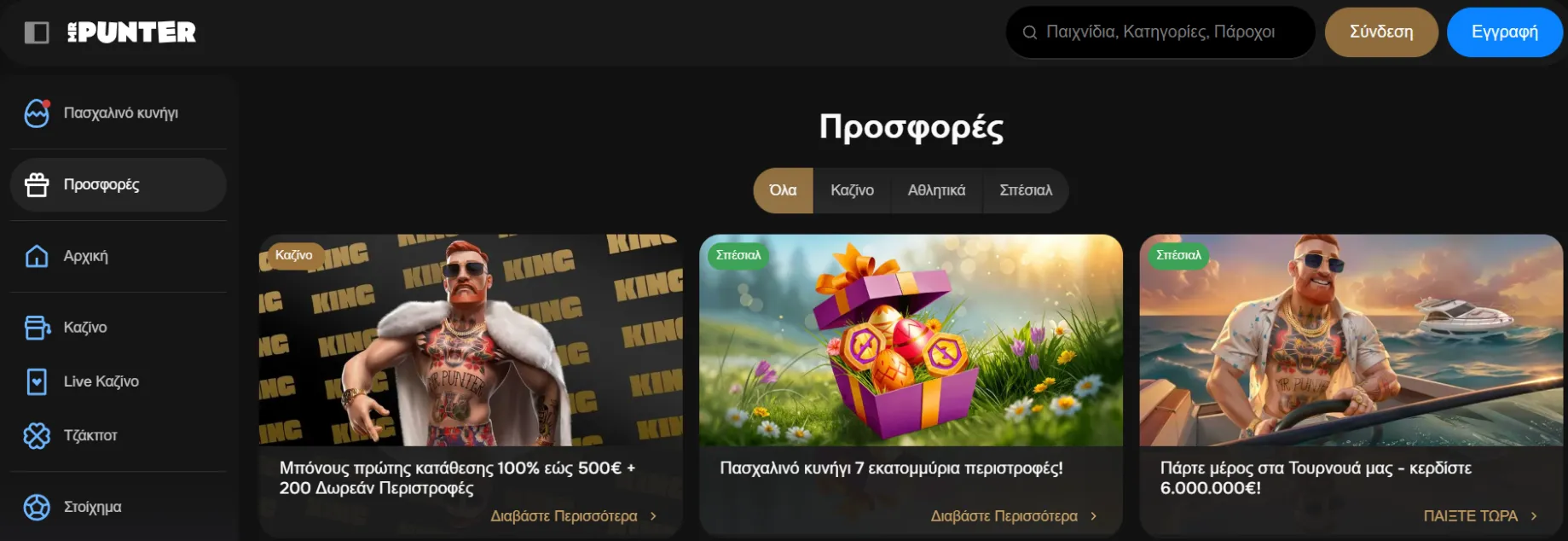 Μπόνους και Προσφορές