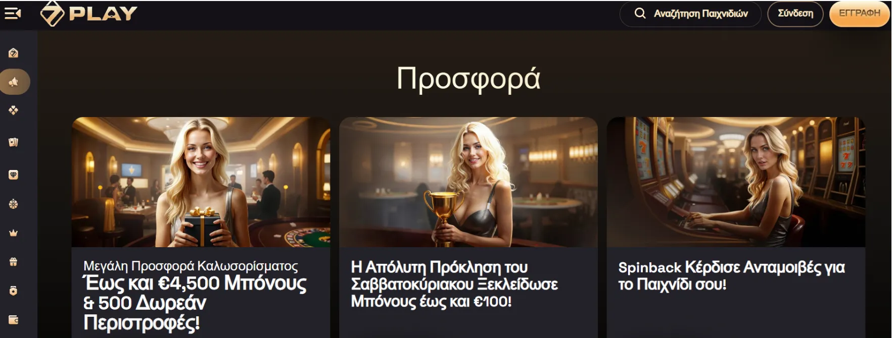 Μπόνους SevenPlay Casino και προσφορές