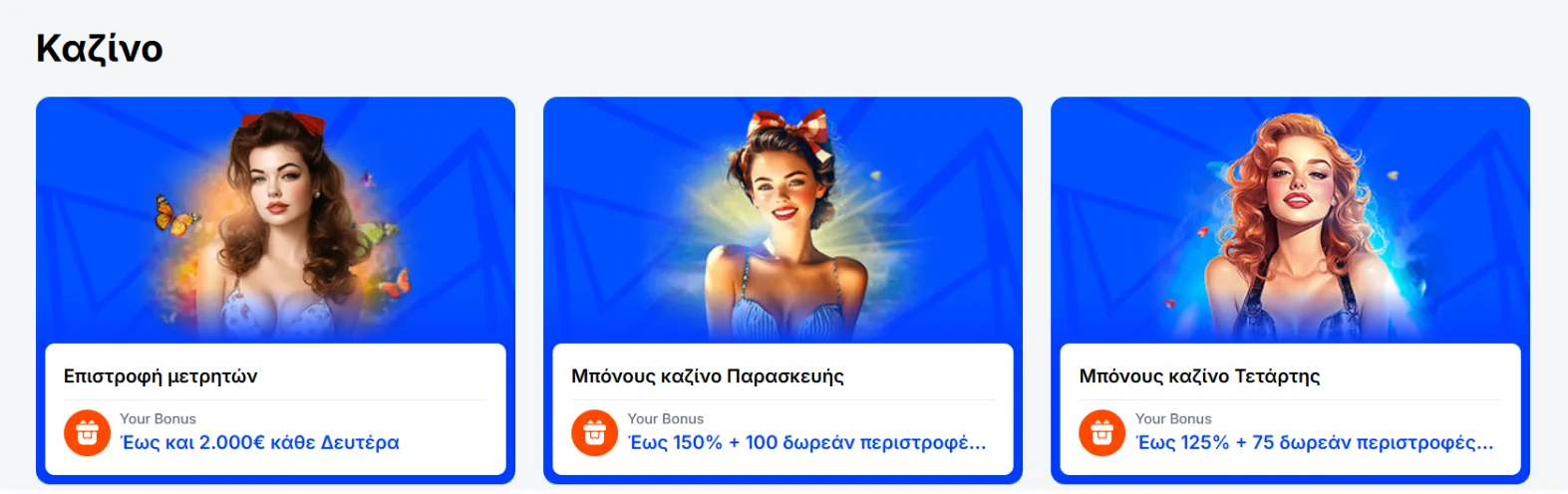 Μπόνους και Προσφορές
