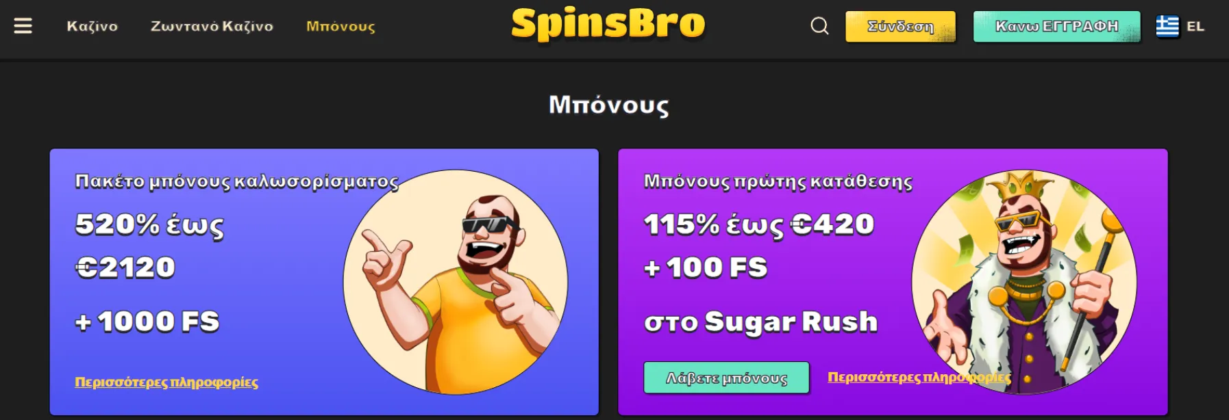 Μπόνους και Προσφορές
