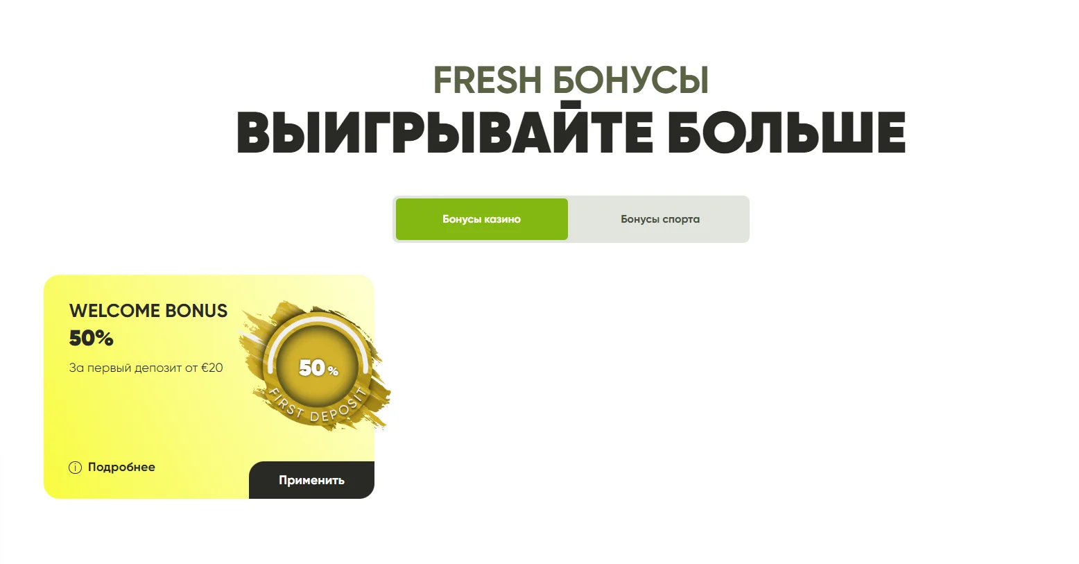 Бонусы Fresh Casino